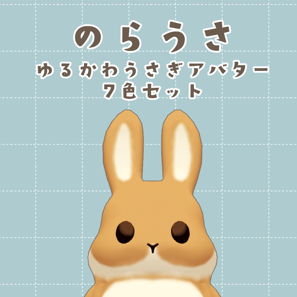 オリジナル3Dモデル【のらうさ】
