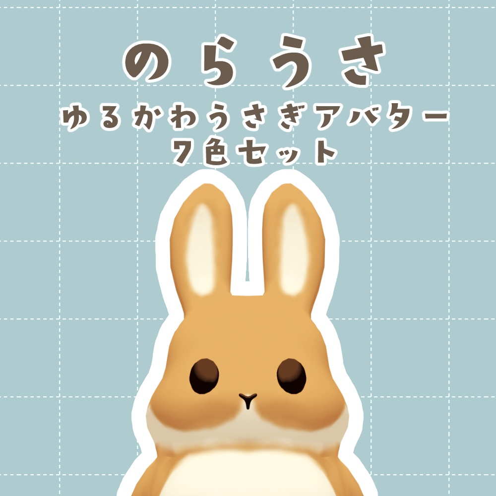【VRchat / cluster】のらうさ【アバター7色セット】