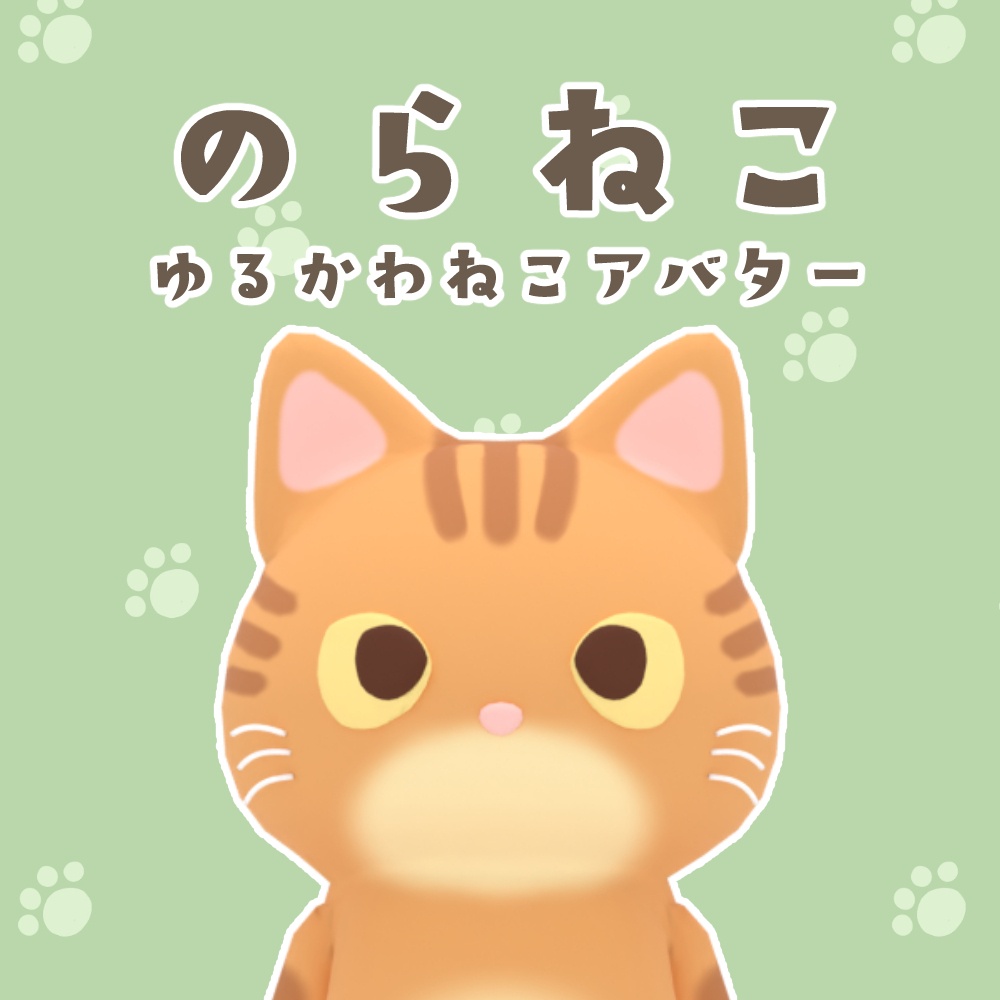 オリジナル3Dモデル【のらねこ】
