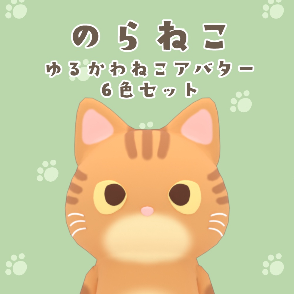オリジナル3Dモデル【のらねこ】