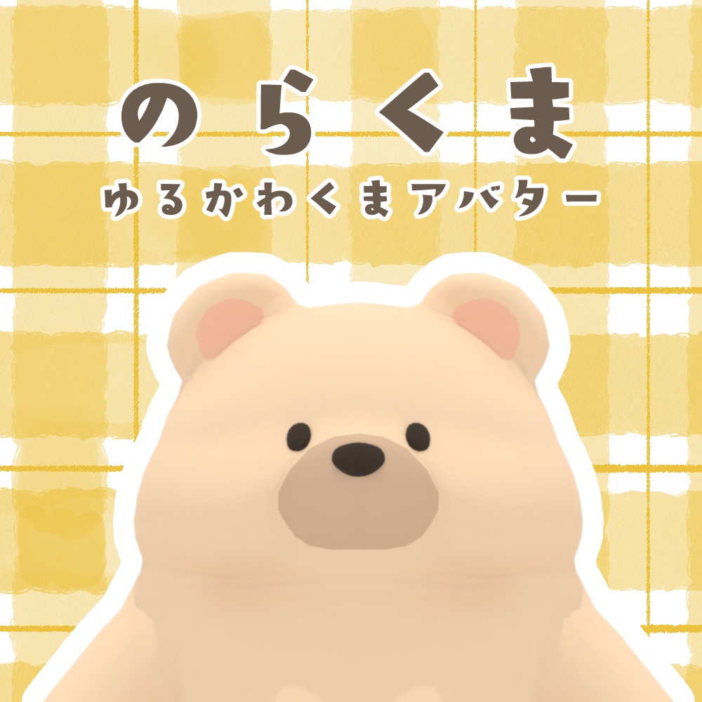 オリジナル3Dモデル【のらくま】