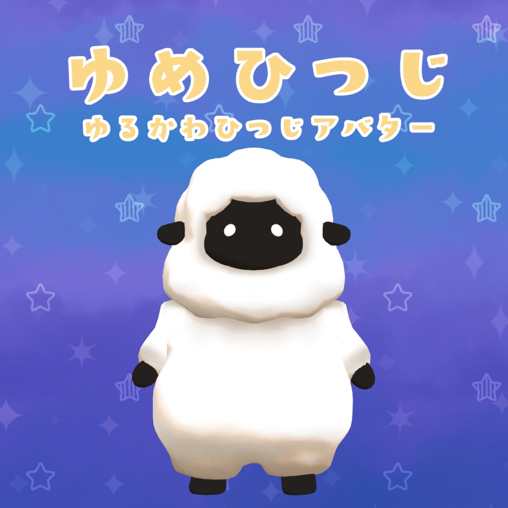 オリジナル3Dモデル【ゆめひつじ】