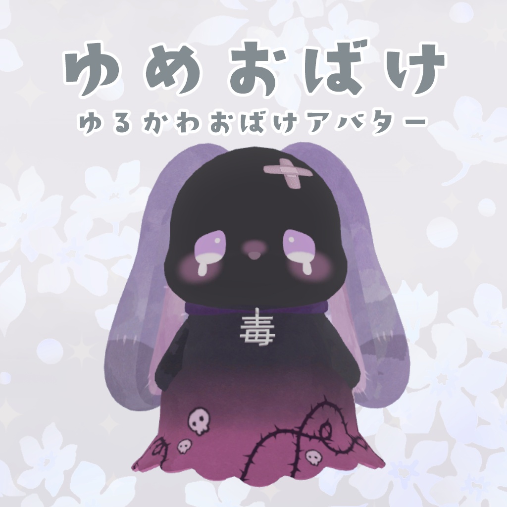 オリジナル3Dモデル【ゆめおばけ】