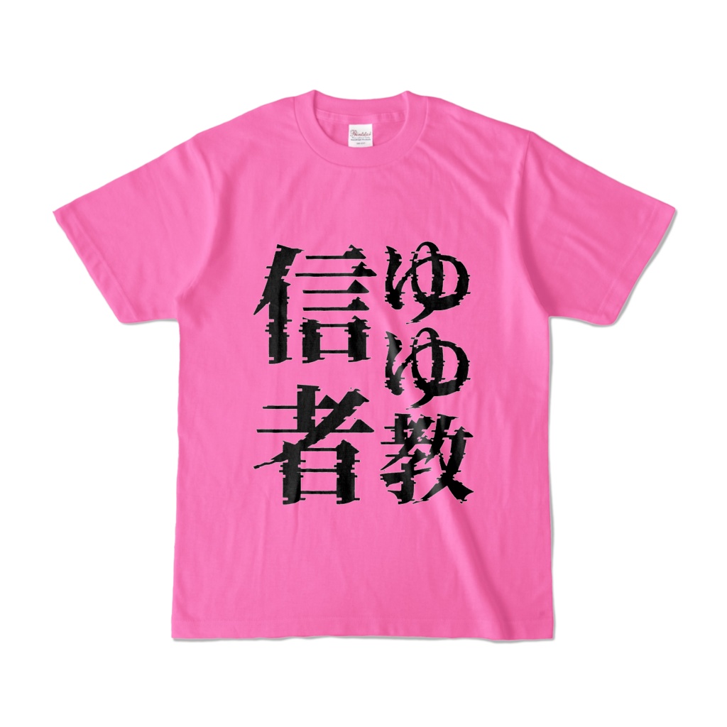 これであなたも♡ゆゆ教♡Tシャツ