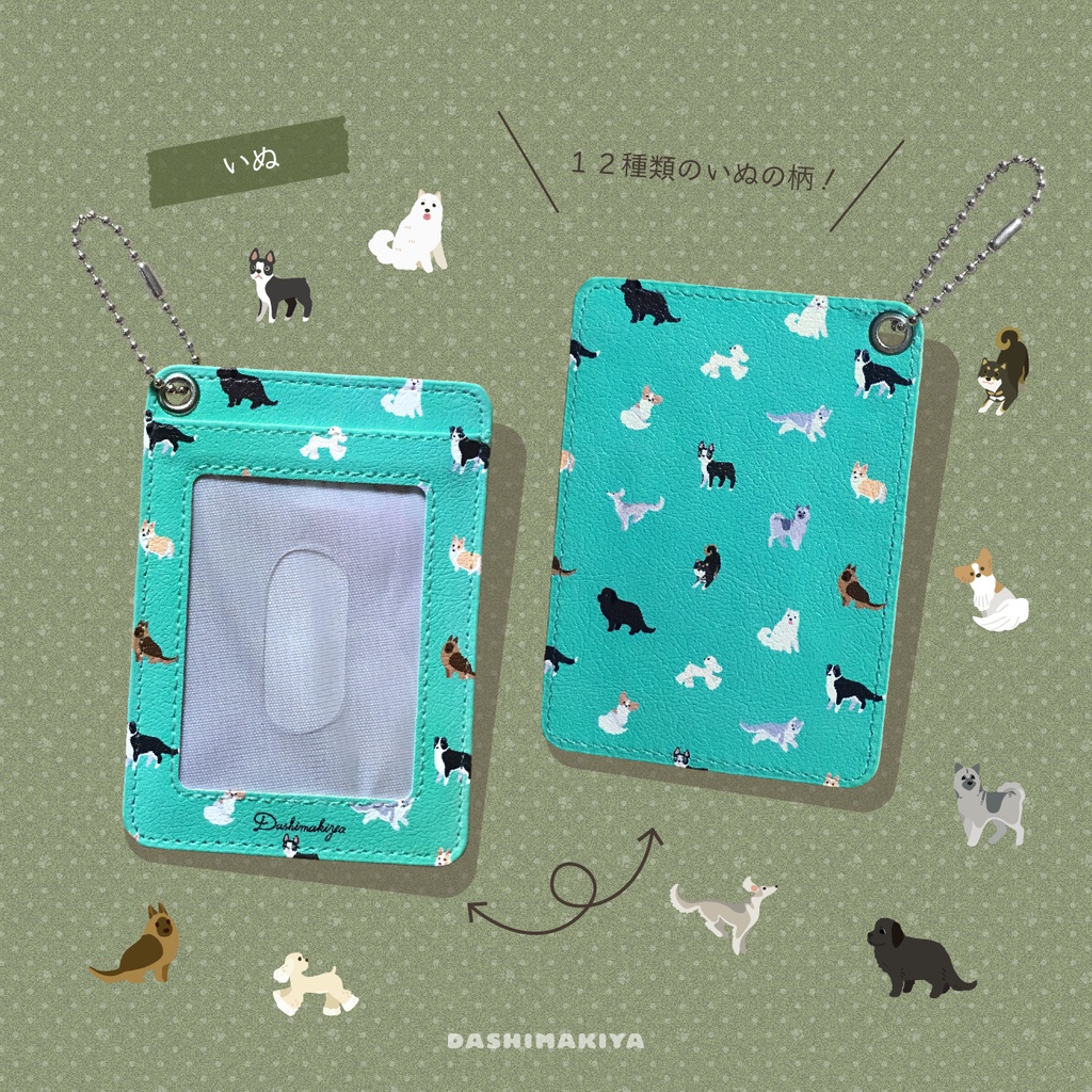 いぬパスケース・ねこパスケース