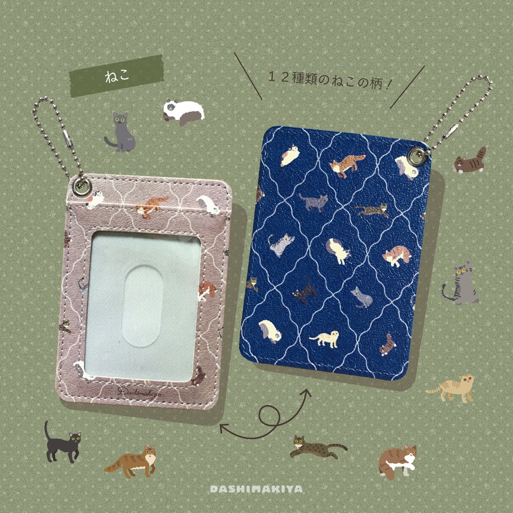 いぬパスケース・ねこパスケース