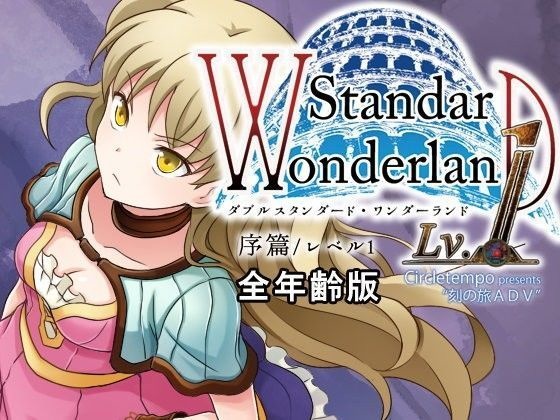 【DL版】W-Standard，Wonderland Lv.1（全年齢版）