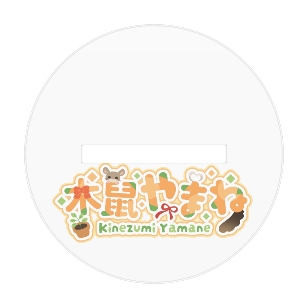 木鼠やまね3周年記念アクリルスタンド