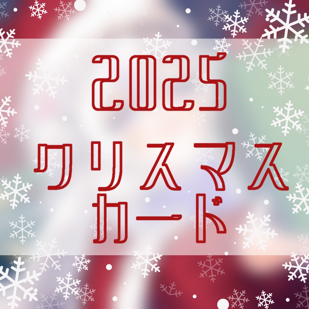 2025年クリスマスカード