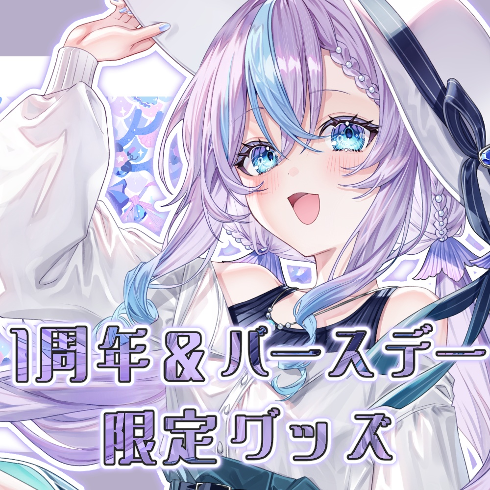 1周年&バースデー限定グッズ