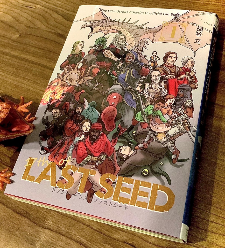 【ログ本】セブンティーンスオブラストシード①