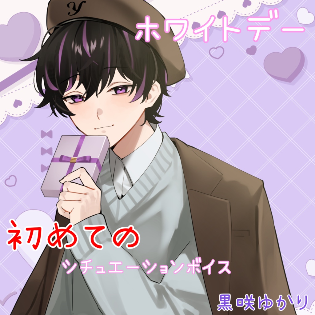 【シチュエーションボイス】ホワイトデーボイス