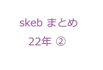 skeb　まとめ　22年度版②