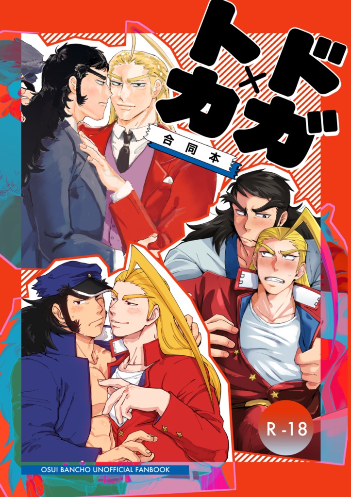 トドカガ合同本