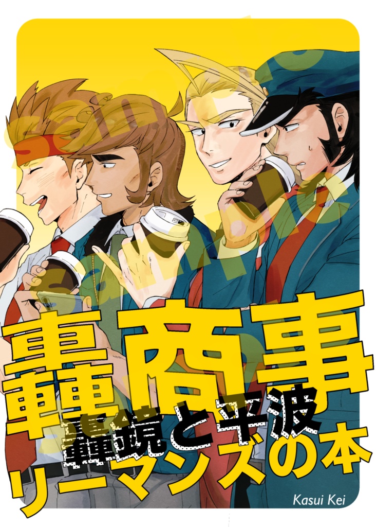 轟商事リーマンズの本　轟鏡と平波