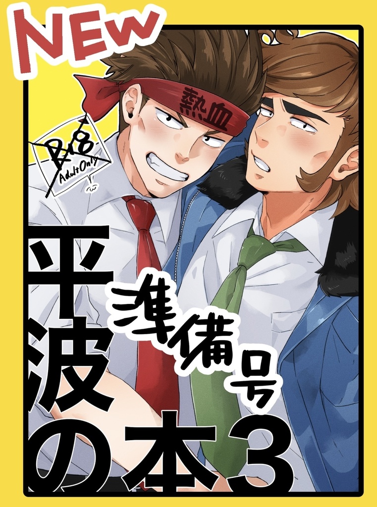 平波の本3 準備号