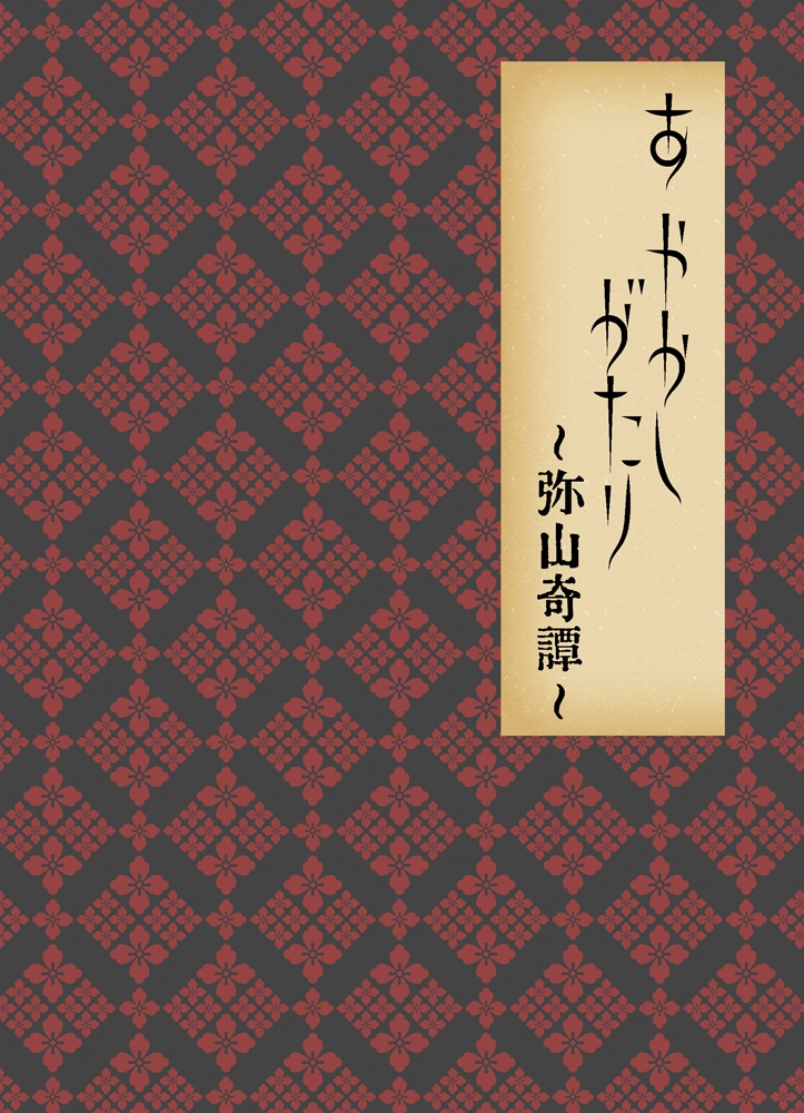 あやがしがたり～弥山奇譚～