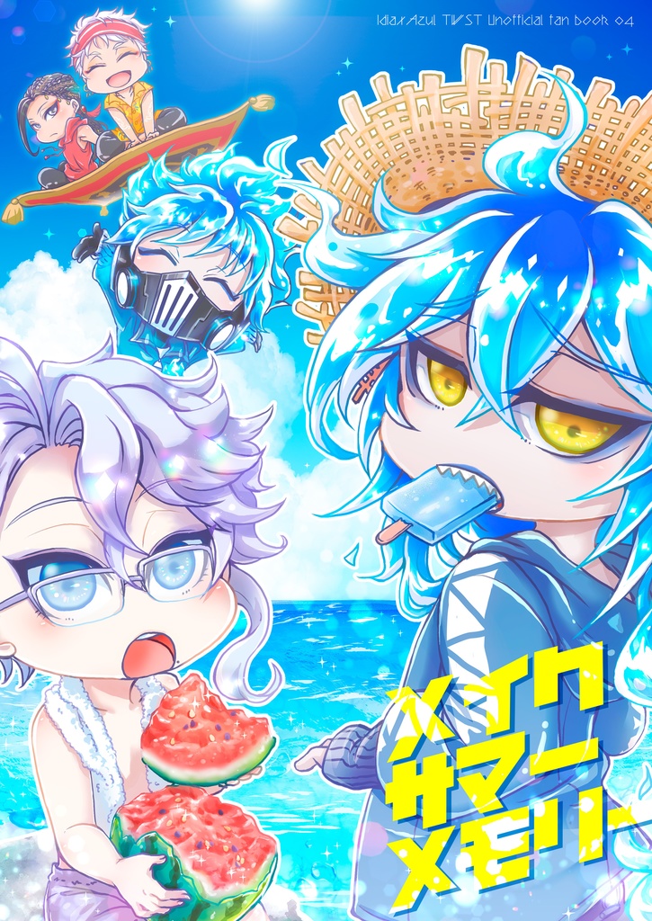 【イデアズ】メイクサマーメモリー