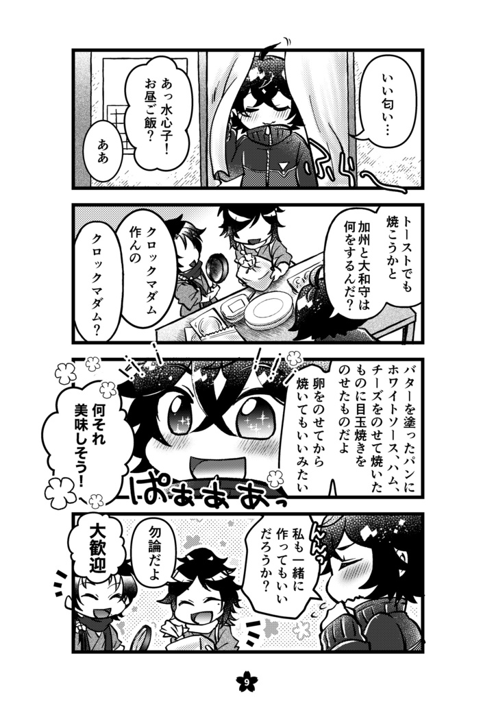 【沖田組+水心子】お好みランチタイム