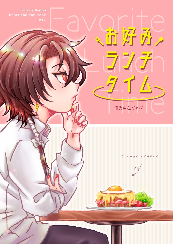 【沖田組＋水心子】お好みランチタイム