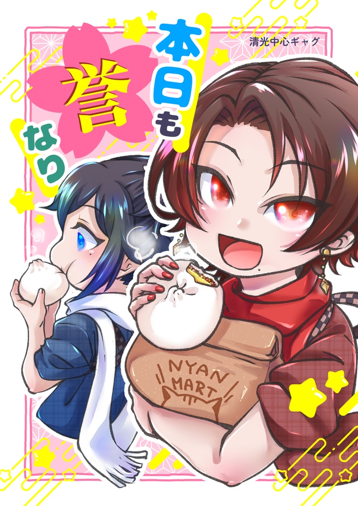 【清麿多め】本日も誉なり