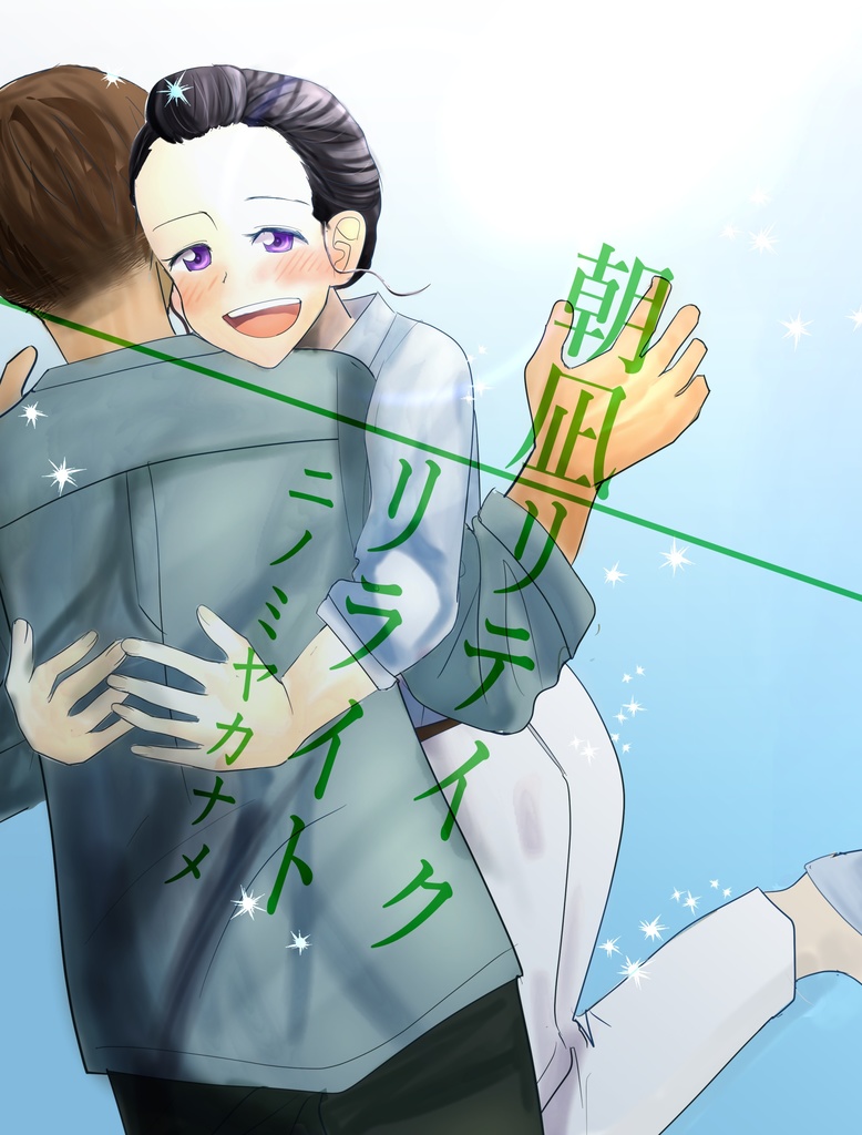 朝凪リテイクリライト