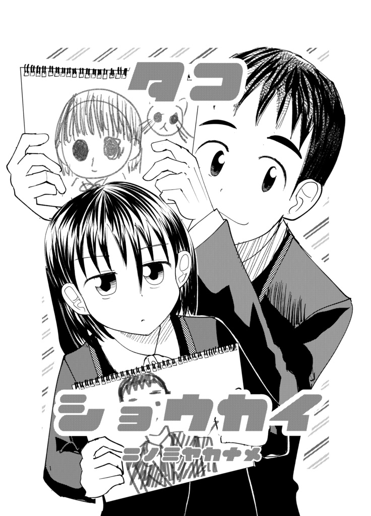 タコショウカイ