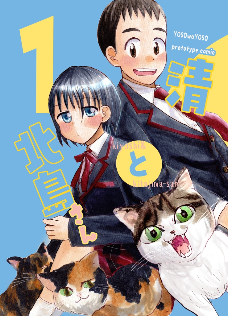 清と北島さん1