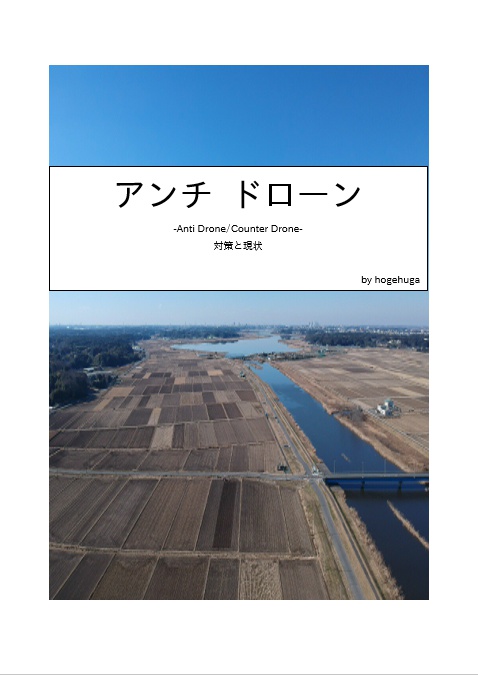 アンチ ドローン -Anti Drone/Counter Drone- 対策と現状