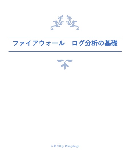 ファイアウォール ログ分析の基礎