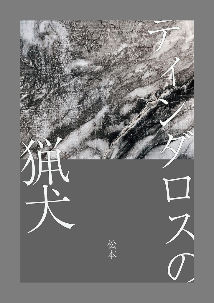 [DL小説 単話] ティンダロスの猟犬