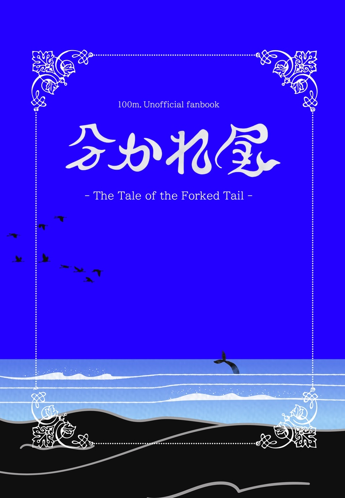 分かれ尾 - The Tale of the Forked Tail -