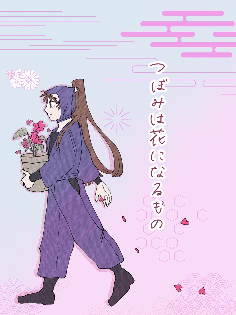 つぼみは花になるもの