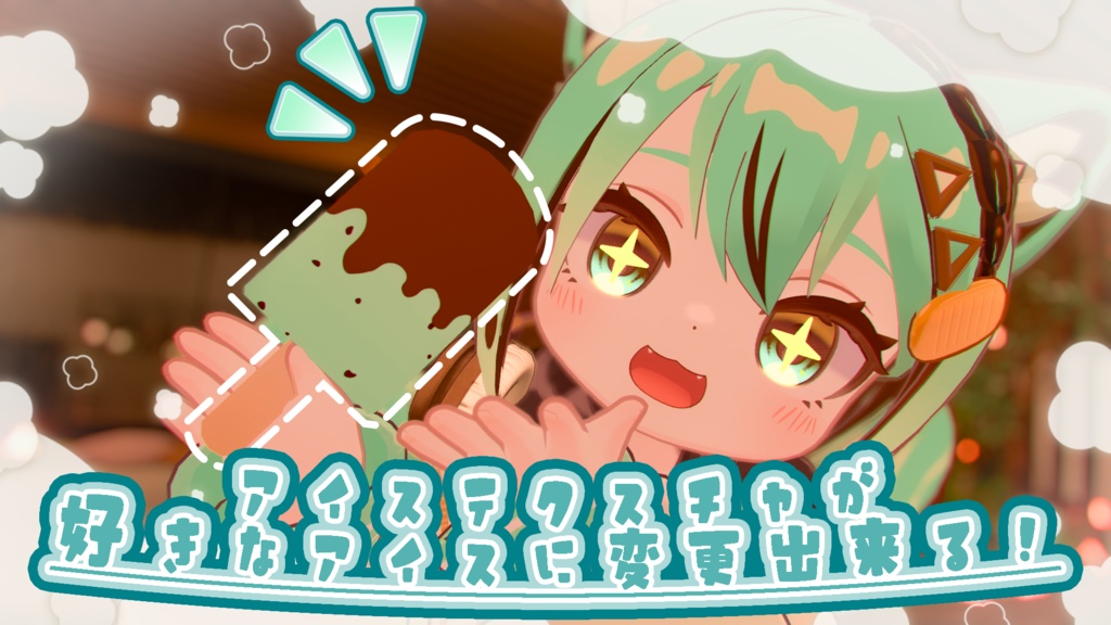 【アズキちゃん対応】全18種！アイス変更テクスチャ🍨 簡単導入＆○○焼き・たい焼き連動ギミック付き！