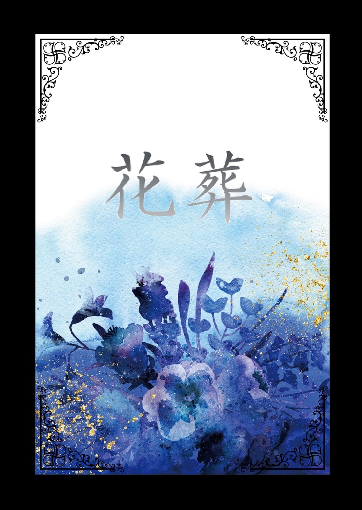 【全年齢／花吐き病パロ】花葬【ニキ燐】