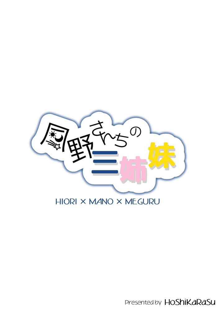 夏風さんちの三姉妹/風野さんちの三姉妹