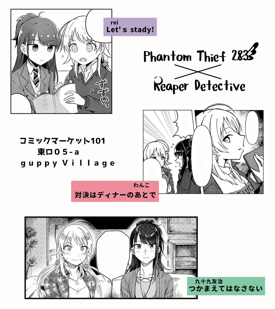 Phantom Thief 283 × Reaper Detective -怪盗探偵めぐひお合同-
