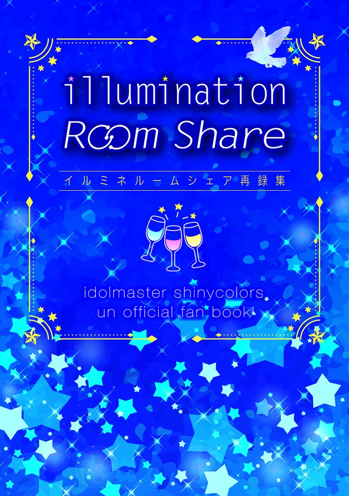 illumination Room Share ｰイルミネルームシェア再録集ｰ