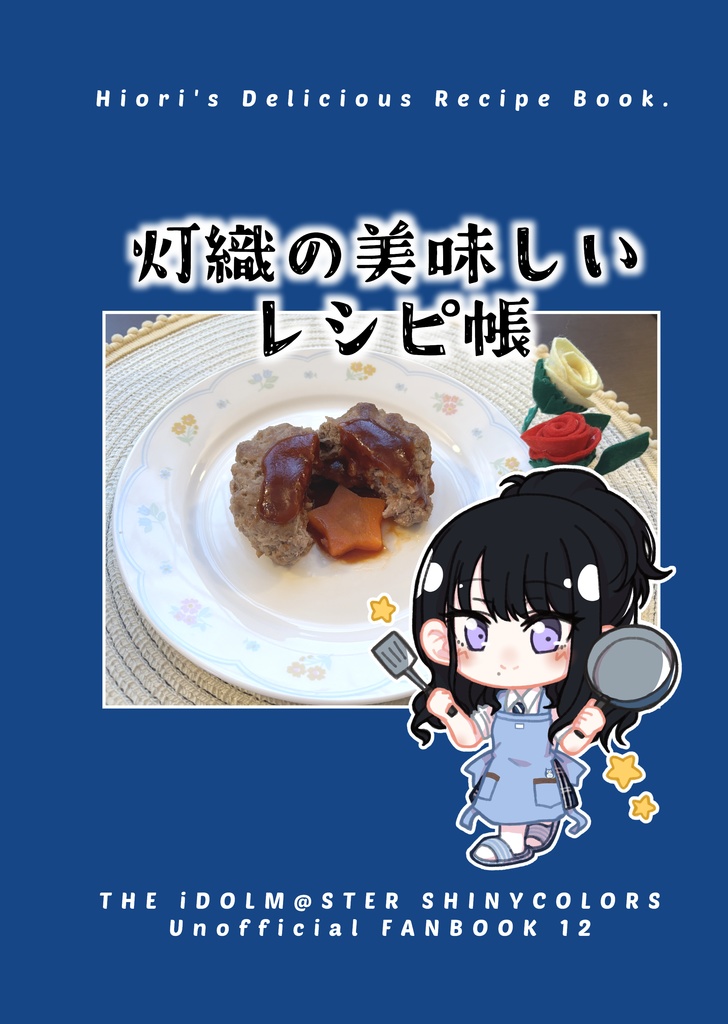 灯織の美味しいレシピ帳