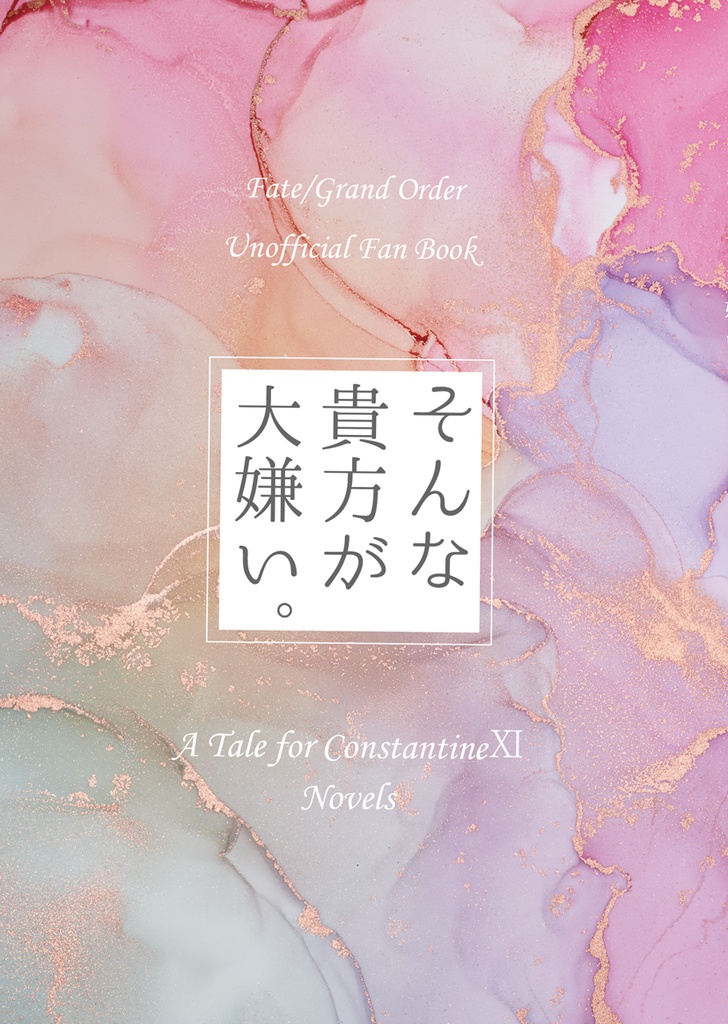 そんな貴方が大嫌い。