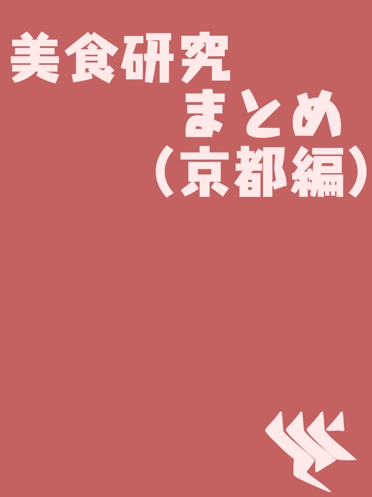 美食研究まとめ（京都編）