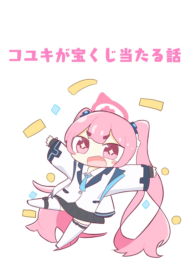 コユキが宝くじ当たる話