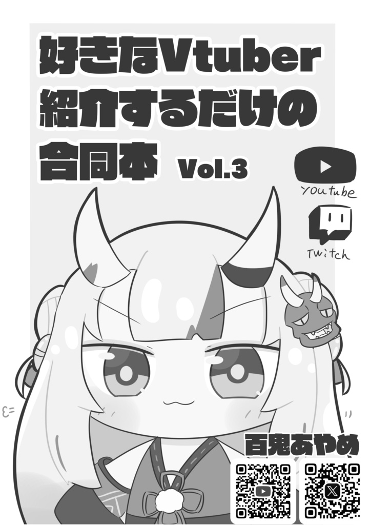 好きなVtuberを紹介するだけの合同本 Vol.3