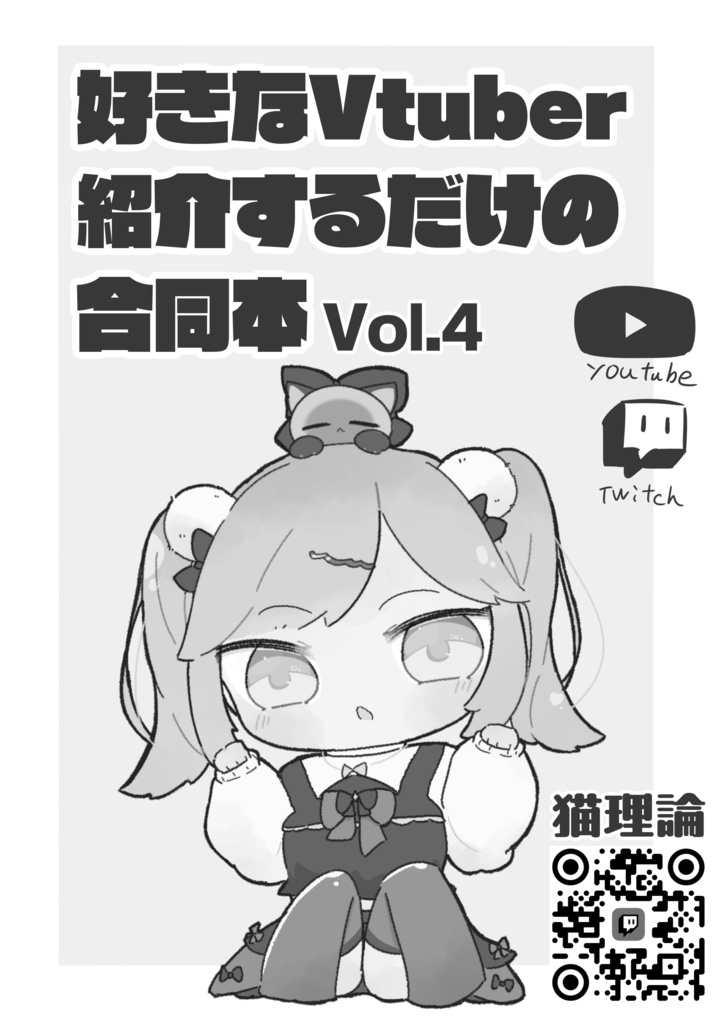 好きなVtuberを紹介するだけの合同本 Vol4