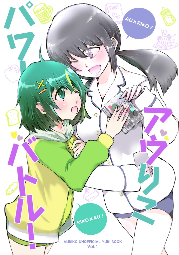 アウりこパワーバトル