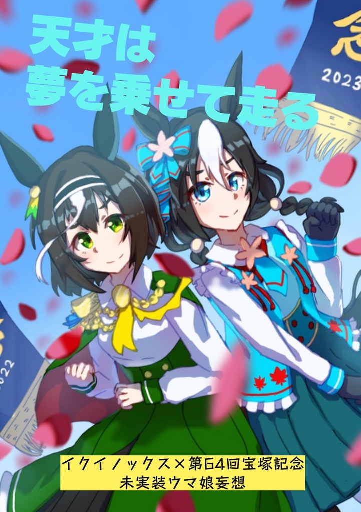 天才は夢を乗せて走る