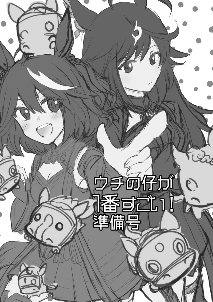 うちのこがいちばん（準備号）+キタ産アクスタ