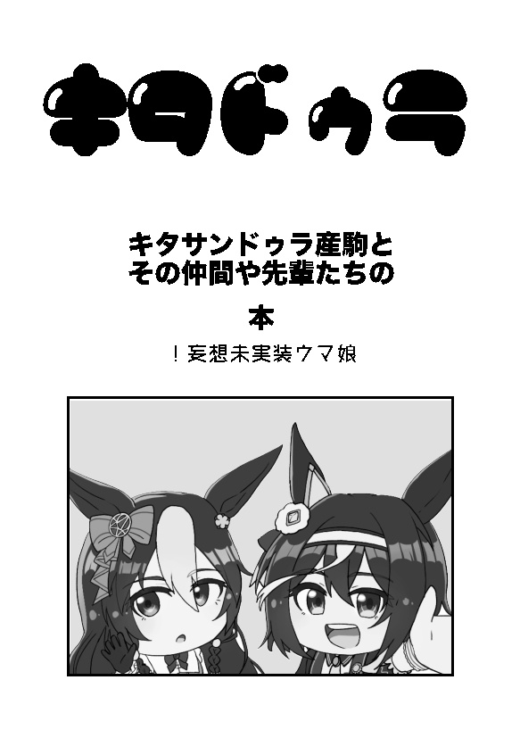 キタドゥラ産駒本2025