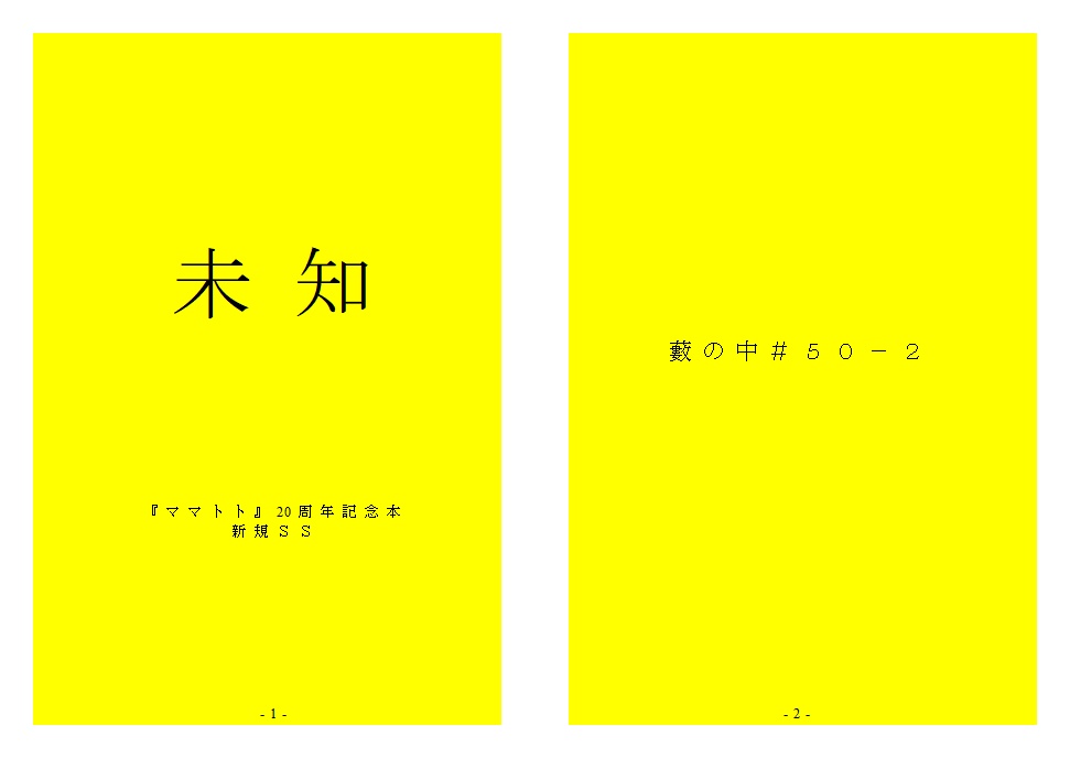 ママトト周年記念本 未知 藪の中書房 Booth