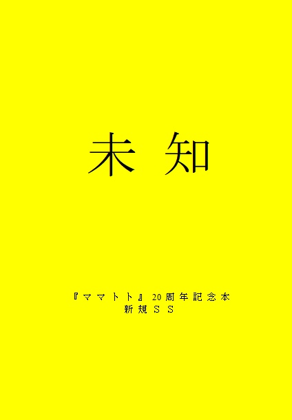 ママトト20周年記念本　『未知』